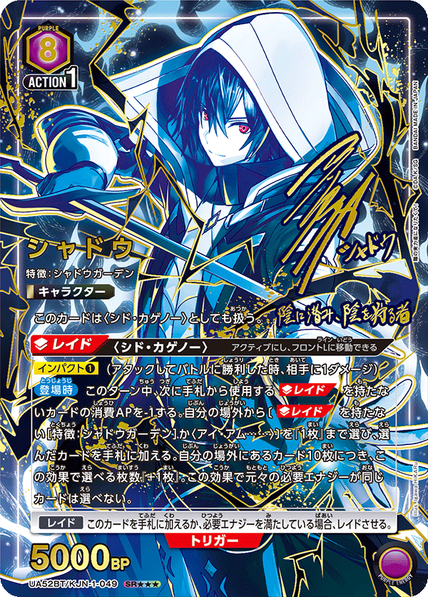 シャドウ(SR★★★)(52BT/KJN-1-049)