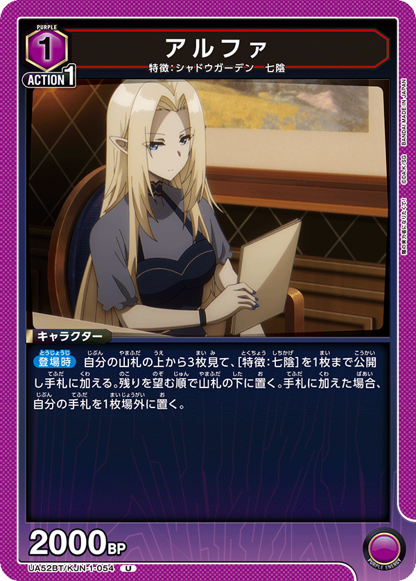 アルファ(U)(52BT/KJN-1-054)