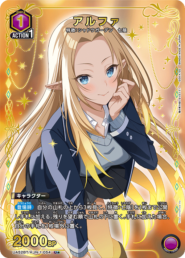 アルファ(U★)(52BT/KJN-1-054)