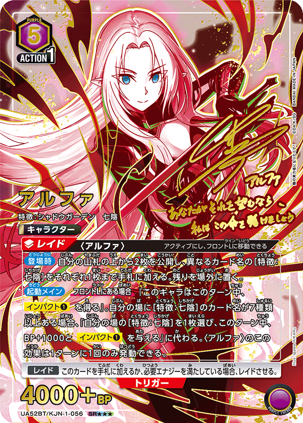 アルファ(SR★★★)(52BT/KJN-1-056)
