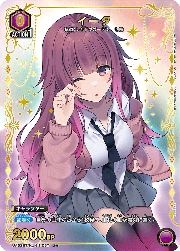 イータ(U★)(52BT/KJN-1-057)