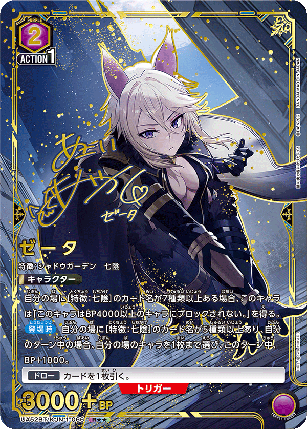 ゼータ(R★★)(52BT/KJN-1-066)