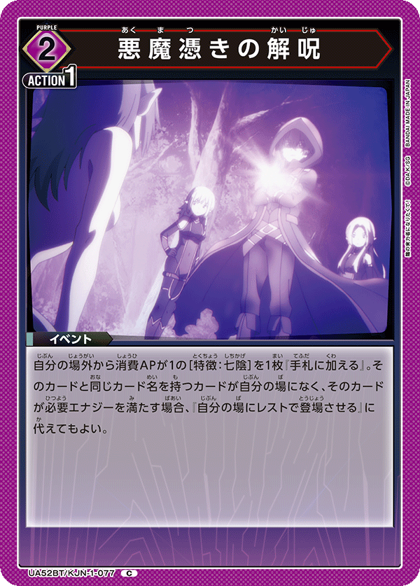 悪魔憑きの解呪(C)(52BT/KJN-1-077)