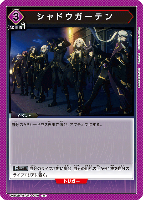 シャドウガーデン(U)(52BT/KJN-1-079)