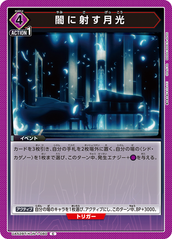 闇に射す月光(C)(52BT/KJN-1-080)