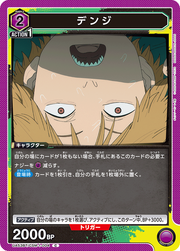 デンジ(C)(53BT/CSM-1-004)