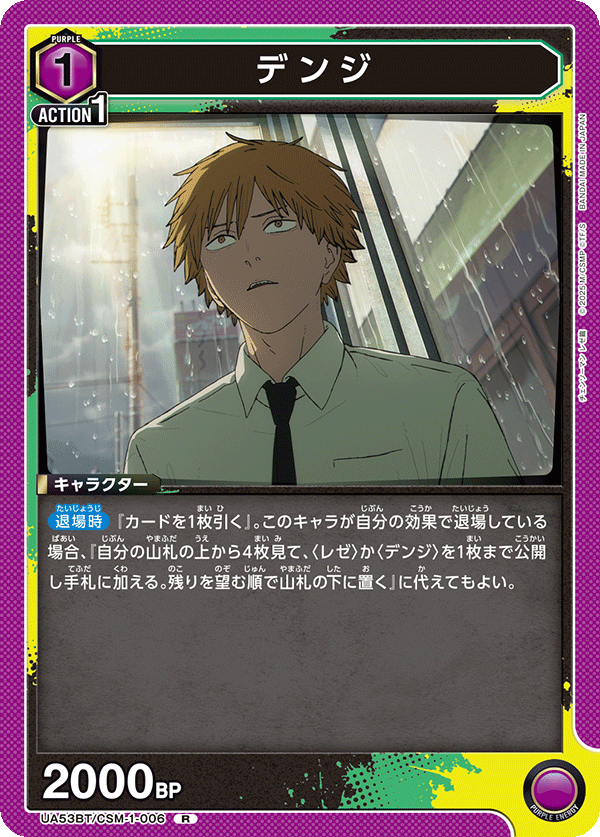 デンジ(R)(53BT/CSM-1-006)