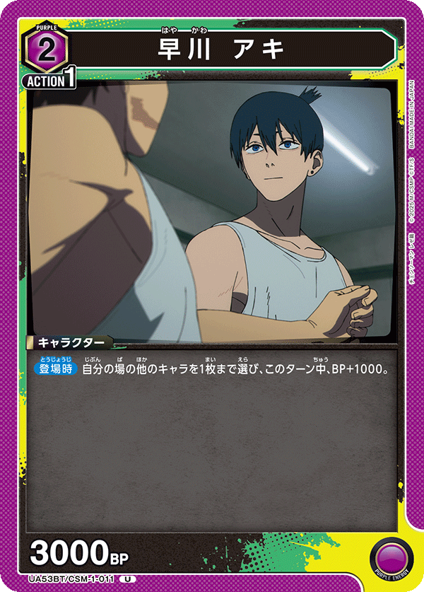 早川　アキ(U)(53BT/CSM-1-011)