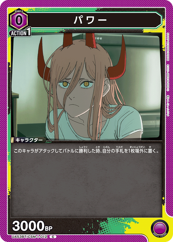 パワー(C)(53BT/CSM-1-012)