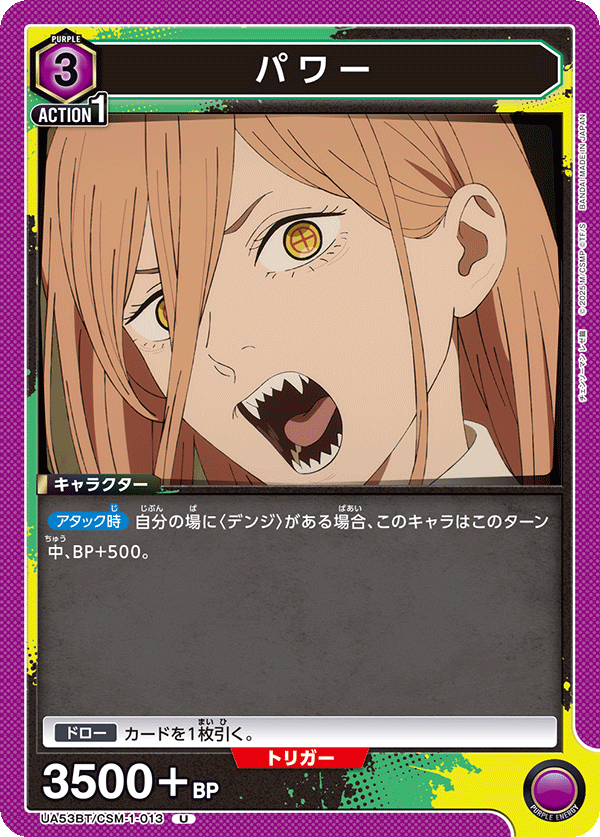 パワー(U)(53BT/CSM-1-013)