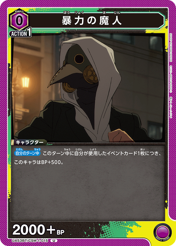 暴力の魔人(U)(53BT/CSM-1-015)