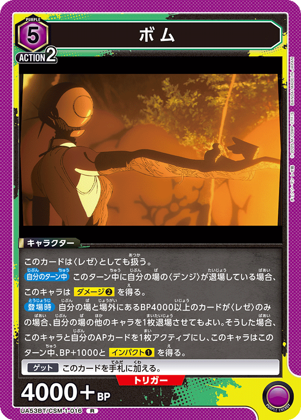 ボム(R)(53BT/CSM-1-016)