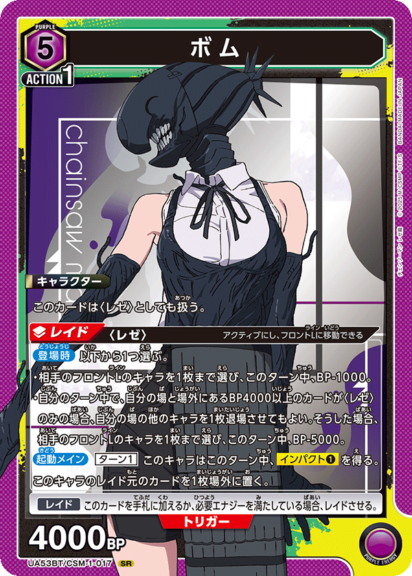 ボム(SR)(53BT/CSM-1-017)