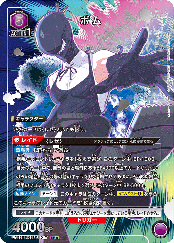 ボム(SR★)(53BT/CSM-1-017)