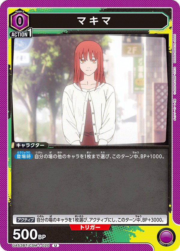 マキマ(U)(53BT/CSM-1-020)