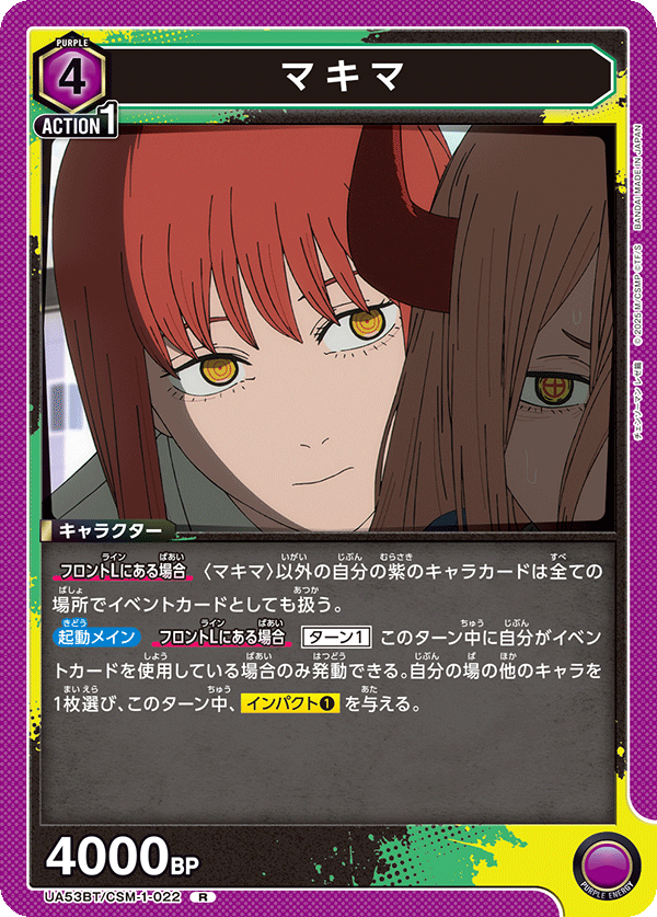マキマ(R)(53BT/CSM-1-022)