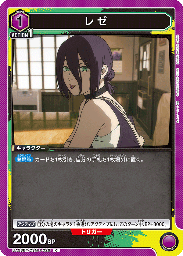 レゼ(C)(53BT/CSM-1-026)