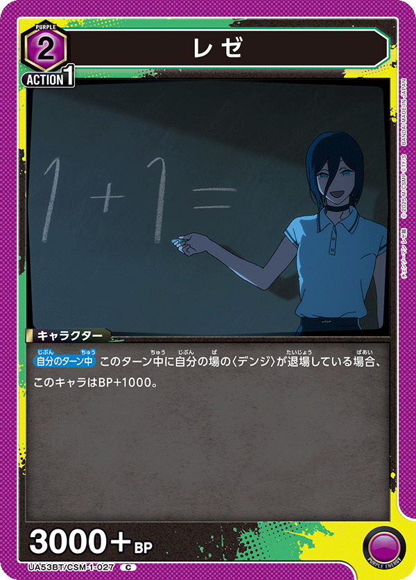 レゼ(C)(53BT/CSM-1-027)
