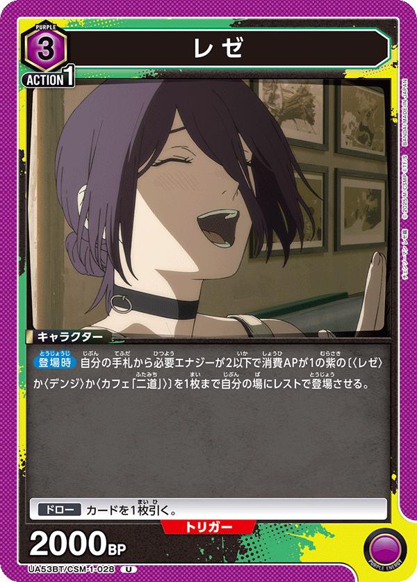 レゼ(U)(53BT/CSM-1-028)