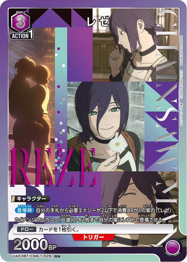 レゼ(U★)(53BT/CSM-1-028)