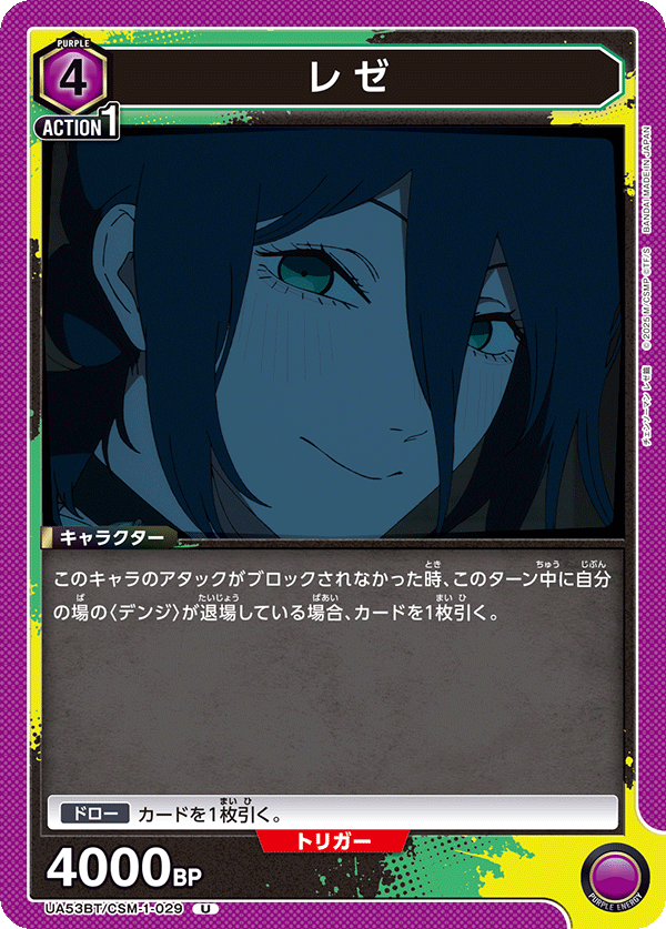 レゼ(U)(53BT/CSM-1-029)