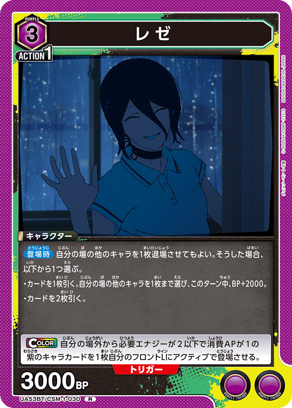 レゼ(R)(53BT/CSM-1-030)