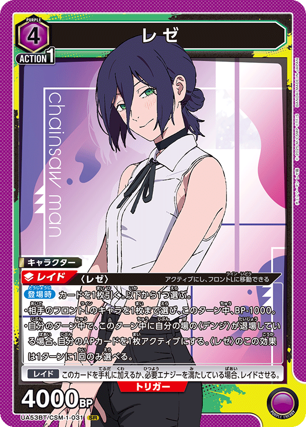 レゼ(SR)(53BT/CSM-1-031)