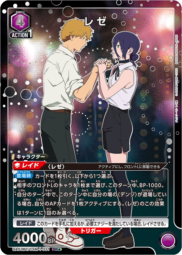 レゼ(SR★)(53BT/CSM-1-031)