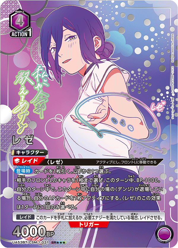 レゼ(SR★★★)(53BT/CSM-1-031)