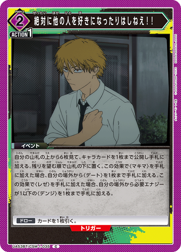 絶対に他の人を好きになったりはしねえ！！(C)(53BT/CSM-1-035)