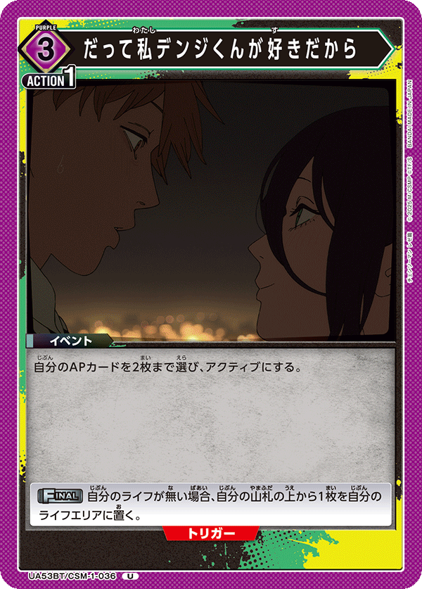 だって私デンジくんが好きだから(U)(53BT/CSM-1-036)