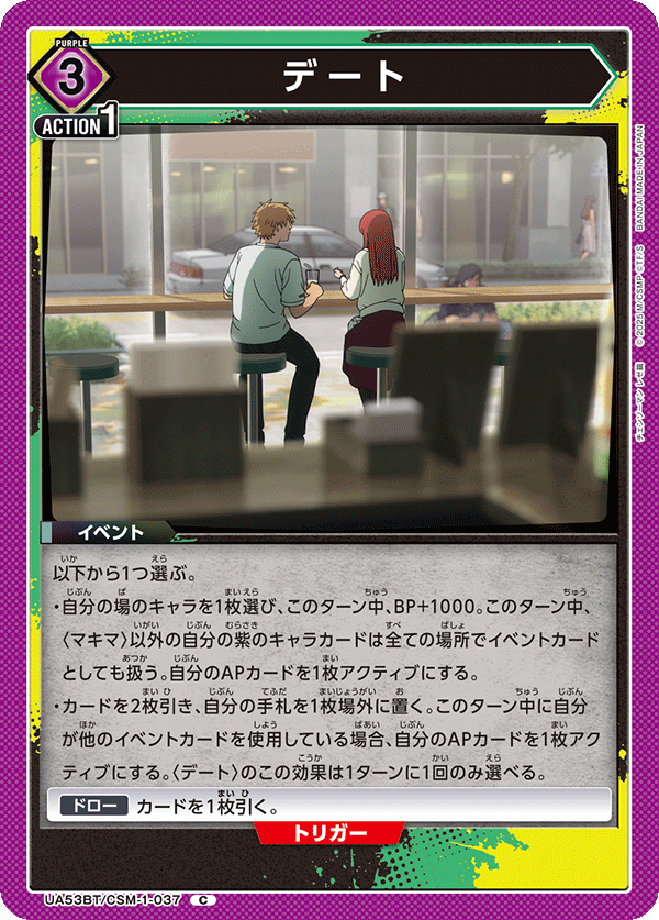デート(C)(53BT/CSM-1-037)