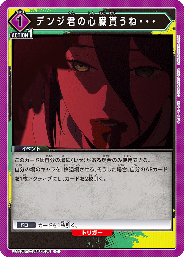 デンジ君の心臓貰うね・・・(C)(53BT/CSM-1-038)