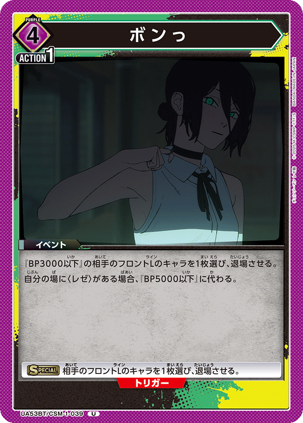ボンっ(U)(53BT/CSM-1-039)