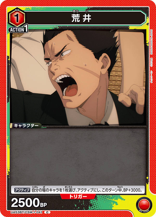 荒井(C)(53BT/CSM-1-041)
