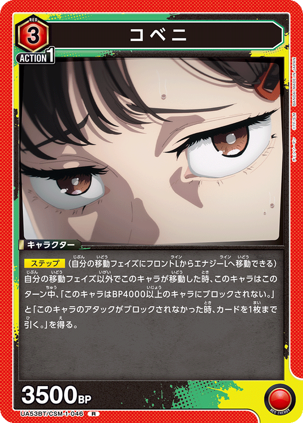 コベニ(R)(53BT/CSM-1-046)