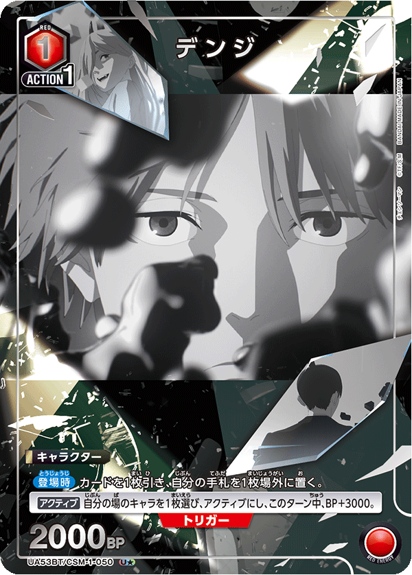 デンジ(U★)(53BT/CSM-1-050)