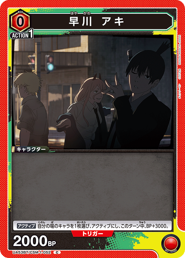 早川　アキ(C)(53BT/CSM-1-052)