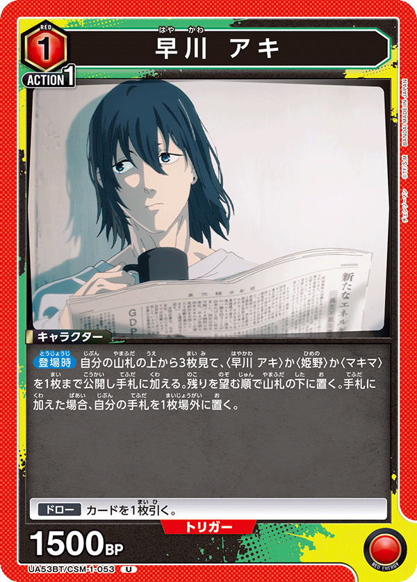 早川　アキ(U)(53BT/CSM-1-053)