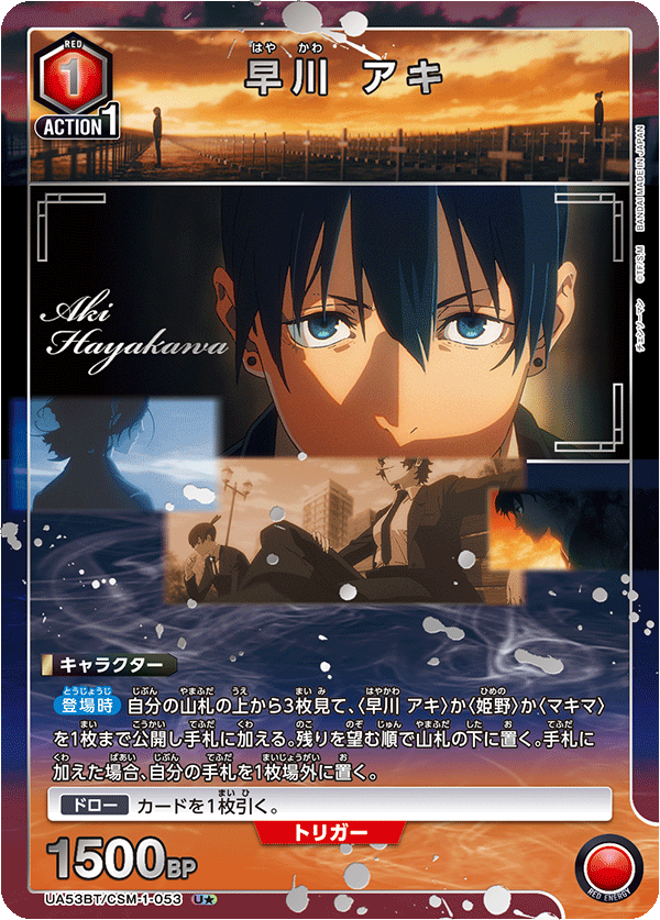 早川　アキ(U★)(53BT/CSM-1-053)