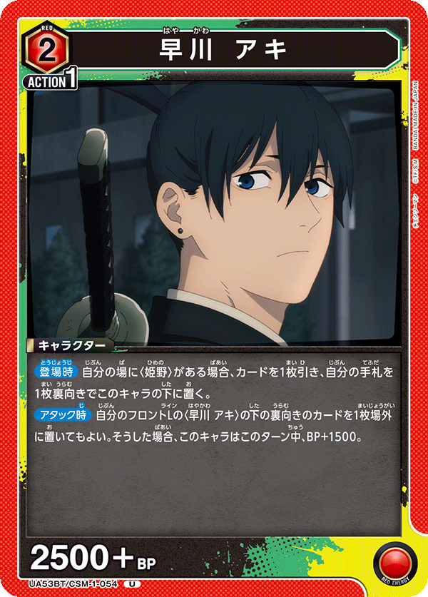 早川　アキ(U)(53BT/CSM-1-054)