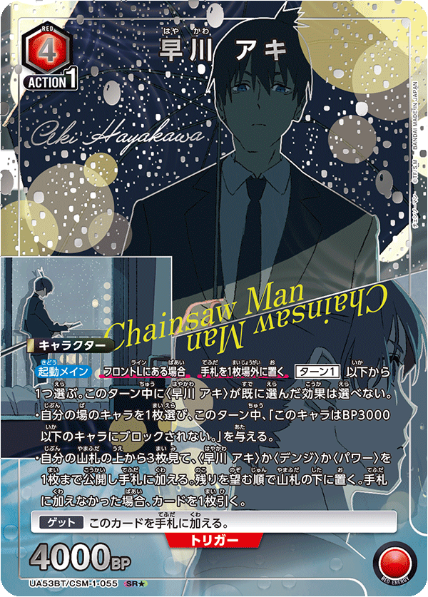 早川　アキ(SR★)(53BT/CSM-1-055)