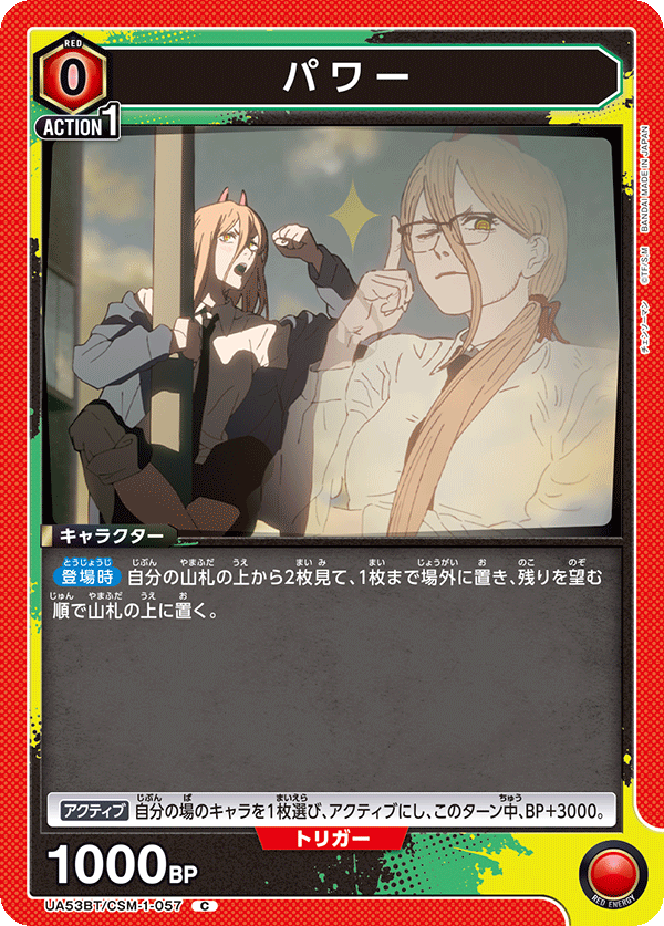 パワー(C)(53BT/CSM-1-057)