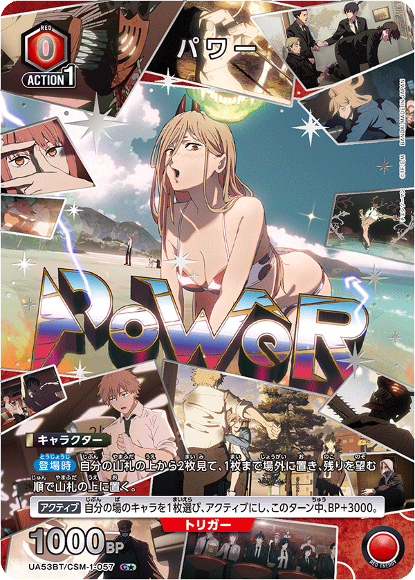 パワー(C★)(53BT/CSM-1-057)