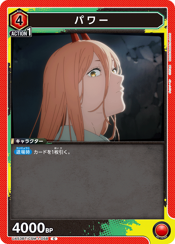パワー(C)(53BT/CSM-1-058)