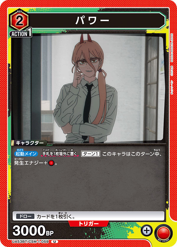 パワー(U)(53BT/CSM-1-059)