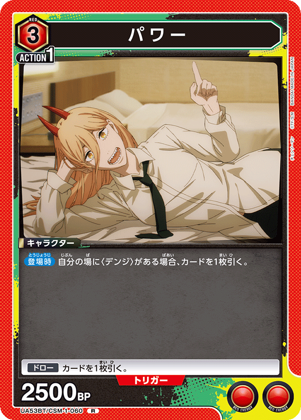 パワー(R)(53BT/CSM-1-060)