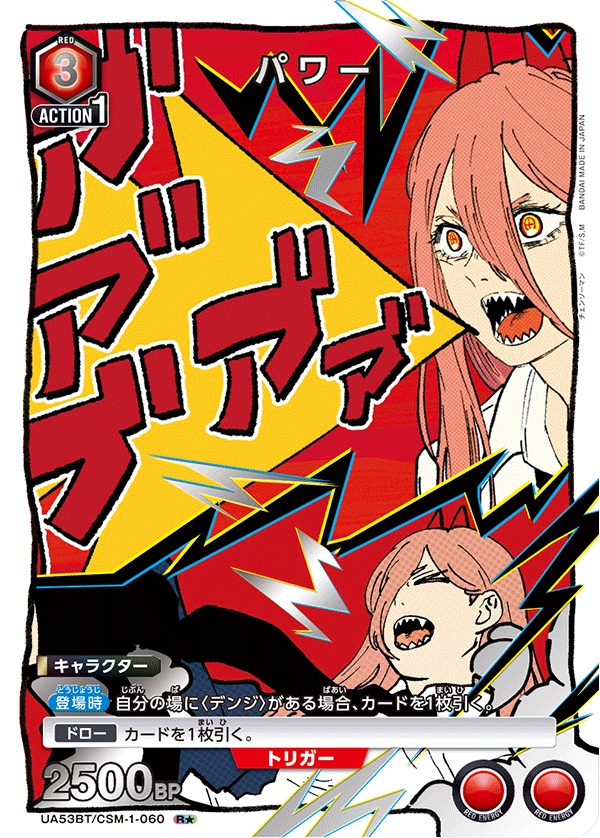 パワー(R★)(53BT/CSM-1-060)