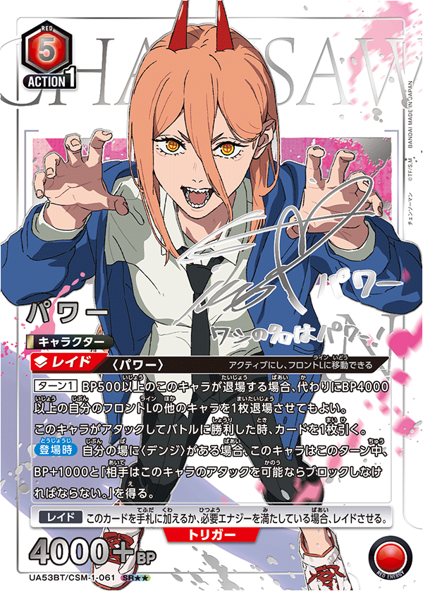 パワー(SR★★)(53BT/CSM-1-061)