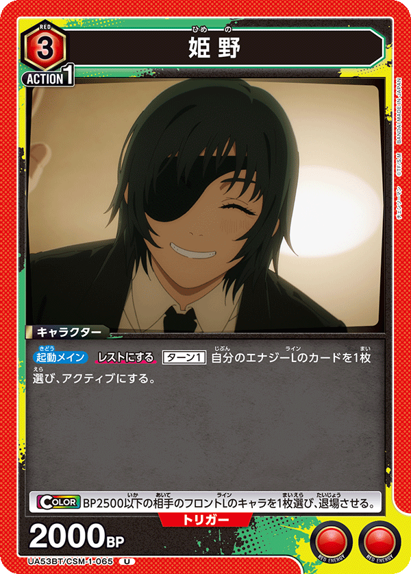 姫野(U)(53BT/CSM-1-065)